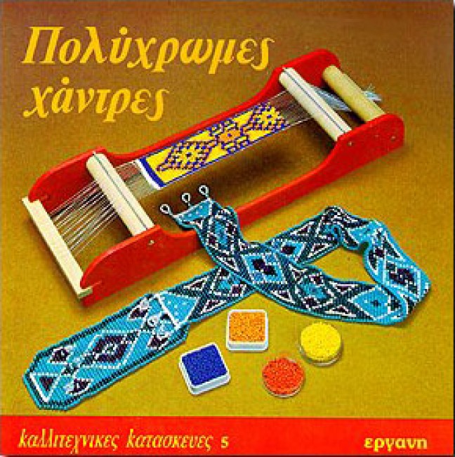 Πολύχρωμες Χάντρες