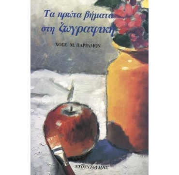 Τα πρώτα βήματα στη ζωγραφική