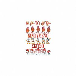 Το κινούμενο σκίτσο