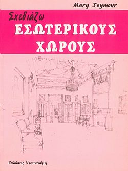 Σχεδιάζω Εσωτερικούς Χώρους