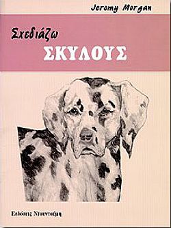 Σχεδιάζω Σκύλους