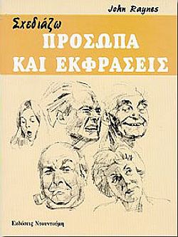 Σχεδιάζω Πρόσωπα και Εκφράσεις