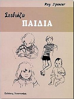 Σχεδιάζω Παιδιά