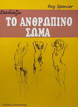 Σχεδιάζω Το Ανθρώπινο Σώμα