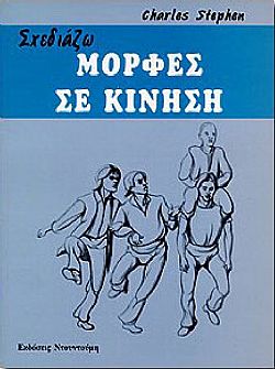 Σχεδιάζω Μορφές σε Κίνηση