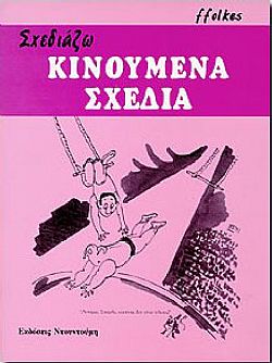 Σχεδιάζω Κινούμενα Σχέδια