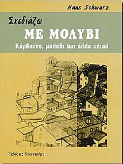 Σχεδιάζω Με μολύβι (κάρβουνο, μολύβι και άλλα υλικά)