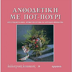 Ανθοδετική με Ποτ-Πουρί
