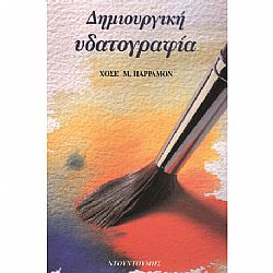 Δημιουργική Υδατογραφία του Χοσέ Παρραμόν