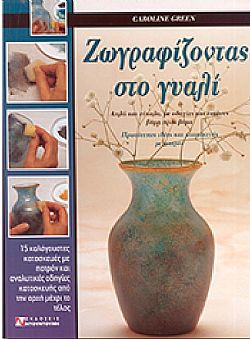 Ζωγραφίζοντας στο γυαλί της Caroline Green