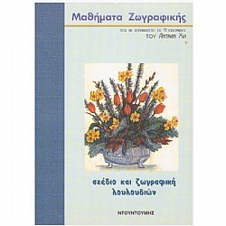 Μαθήματα Ζωγραφικής: Σχέδιο και ζωγραφική των λουλουδιών