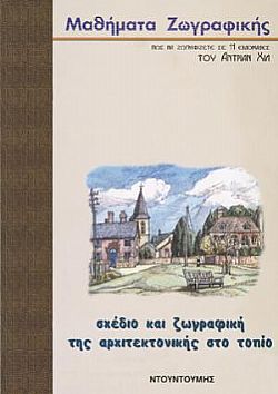 Μαθήματα Ζωγραφικής: Σχέδιο και Ζωγραφική της αρχιτεκτονικής στο Τοπίο