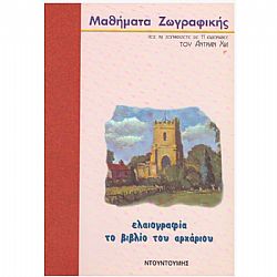 Μαθήματα Ζωγραφικής: Ελαιογραφία, το βιβλίο του αρχάριου