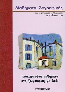Μαθήματα Ζωγραφικής: Προχωρημένα Μαθήματα στη Ζωγραφική με Λάδι