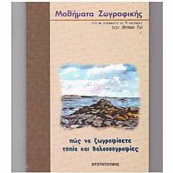 Μαθήματα Ζωγραφικής: Πώς να ζωγραφίσετε Τοπία και Θαλασσογραφίες
