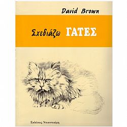 Σχεδιάζω Γάτες