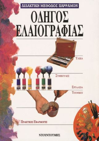 Οδηγός ελαιογραφίας