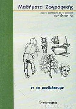 Μαθήματα Ζωγραφικής Τί να σχεδιάσουμε