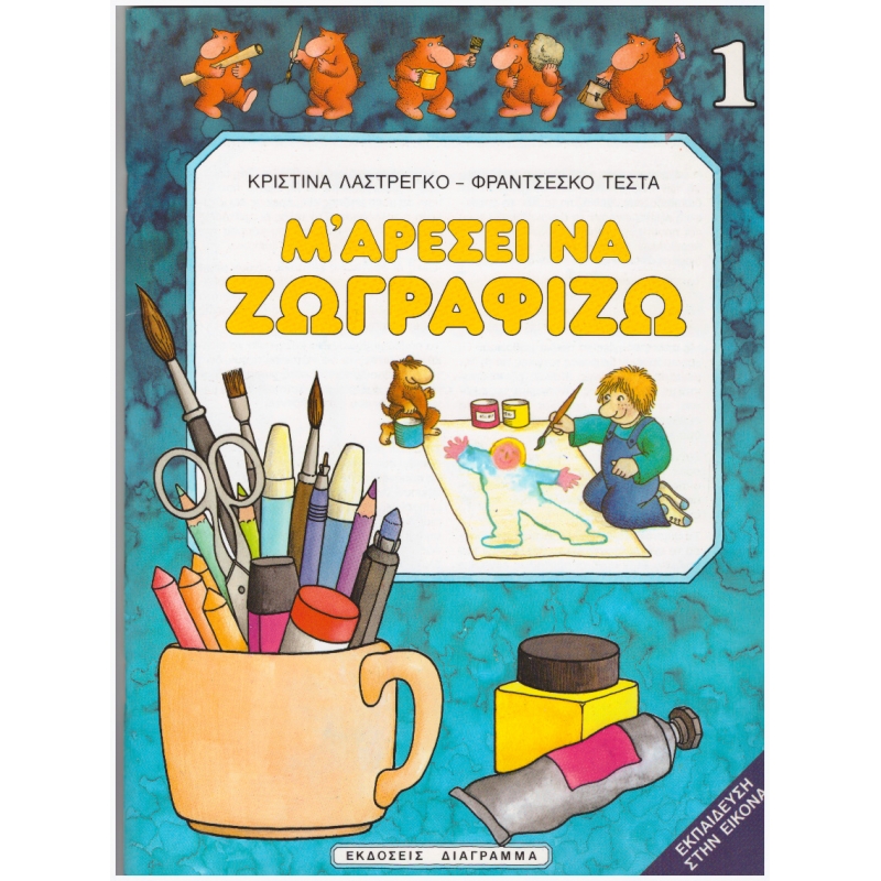 Μ' ΑΡΕΣΕΙ ΝΑ ΖΩΓΡΑΦΙΖΩ Νο 1