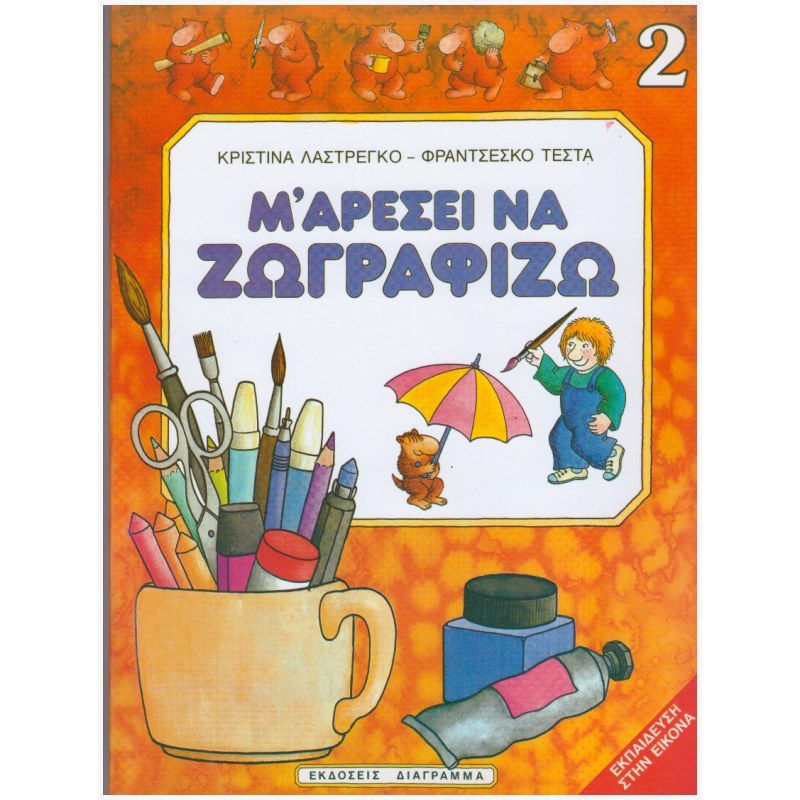 Μ' ΑΡΕΣΕΙ ΝΑ ΖΩΓΡΑΦΙΖΩ Νο 2