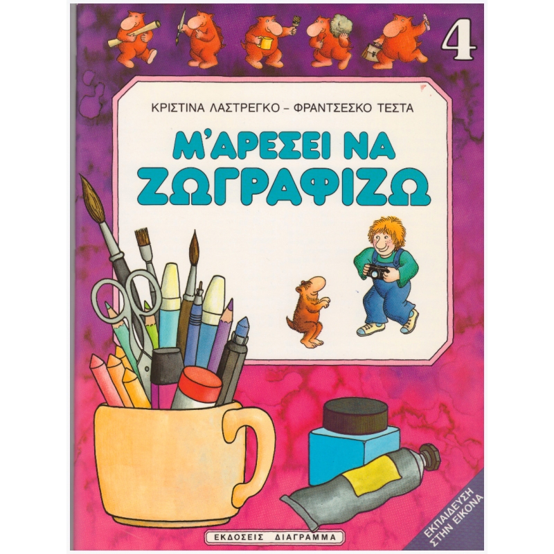 Μ' ΑΡΕΣΕΙ ΝΑ ΖΩΓΡΑΦΙΖΩ Νο 4