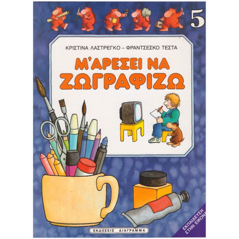 Μ' ΑΡΕΣΕΙ ΝΑ ΖΩΓΡΑΦΙΖΩ Νο 5
