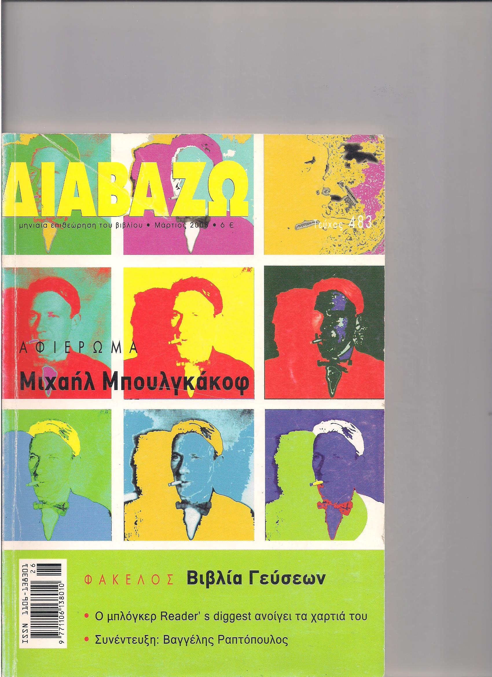 Διαβάζω Τεύχος 483 Μάρτιος 2008