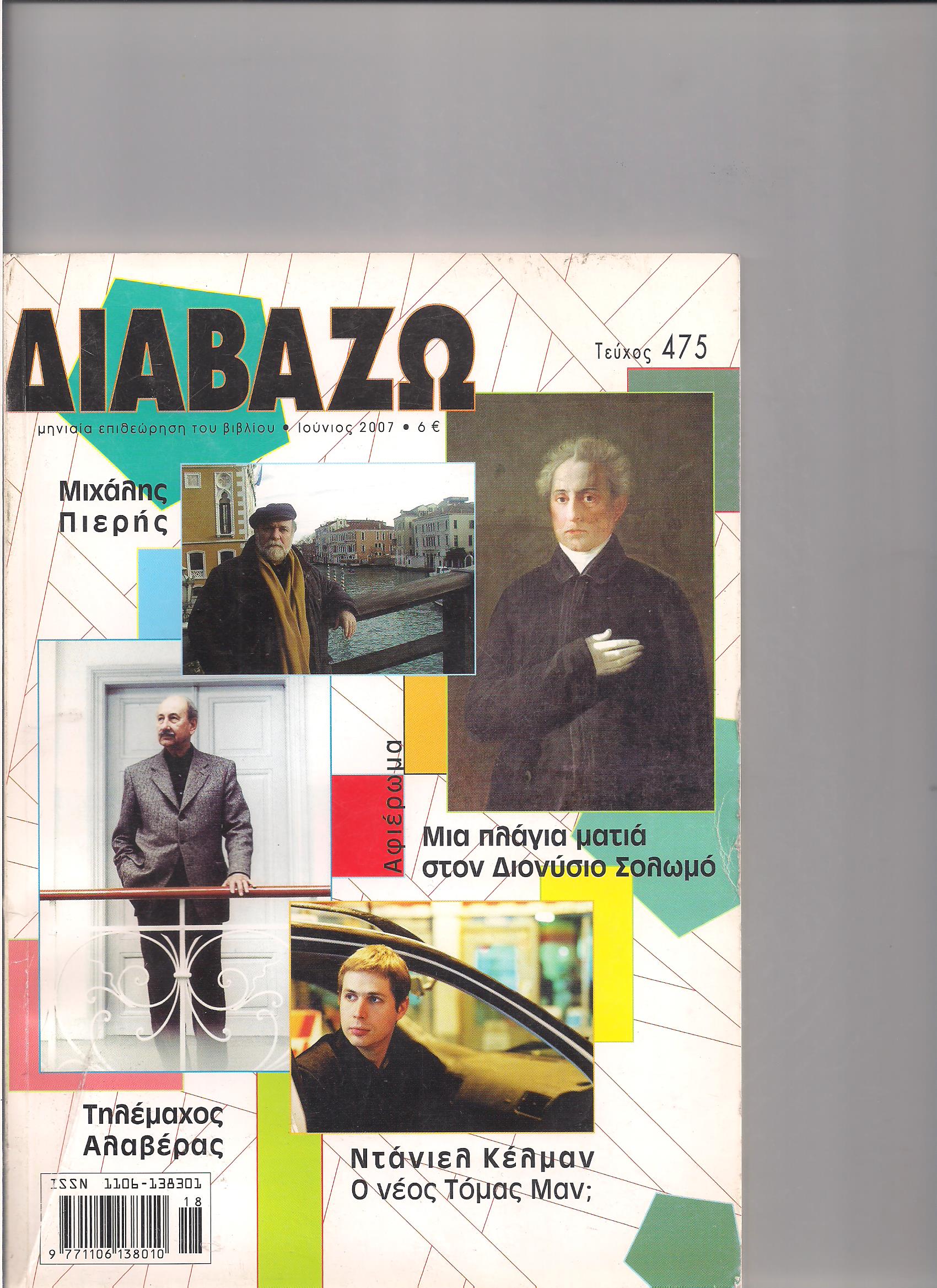 Διαβάζω Τεύχος 475 Ιούνιος 2007