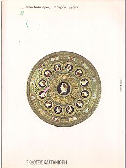 Νεοκλασικισμός, Νταίηβιντ Έργουιν
