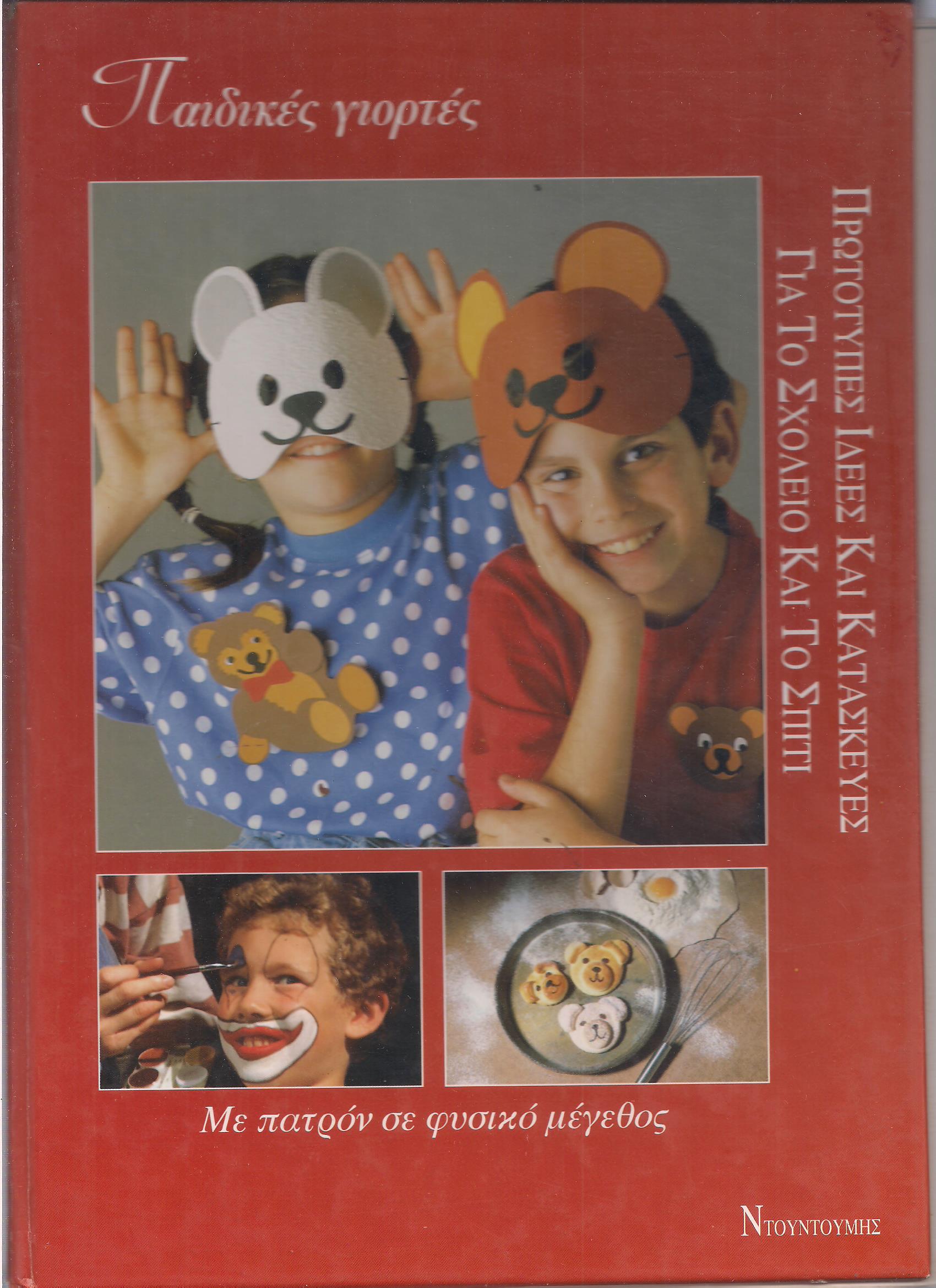 Παιδικές Γιορτές