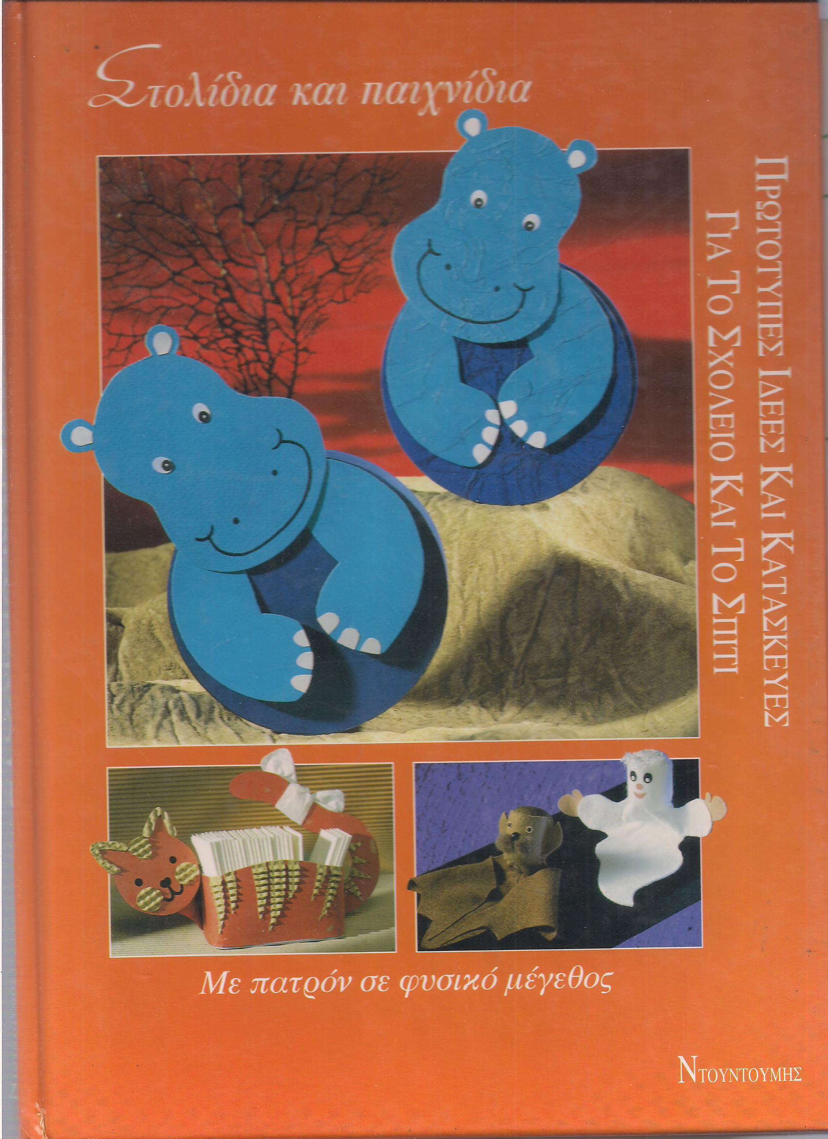 Στολίδια και Παιχνίδια