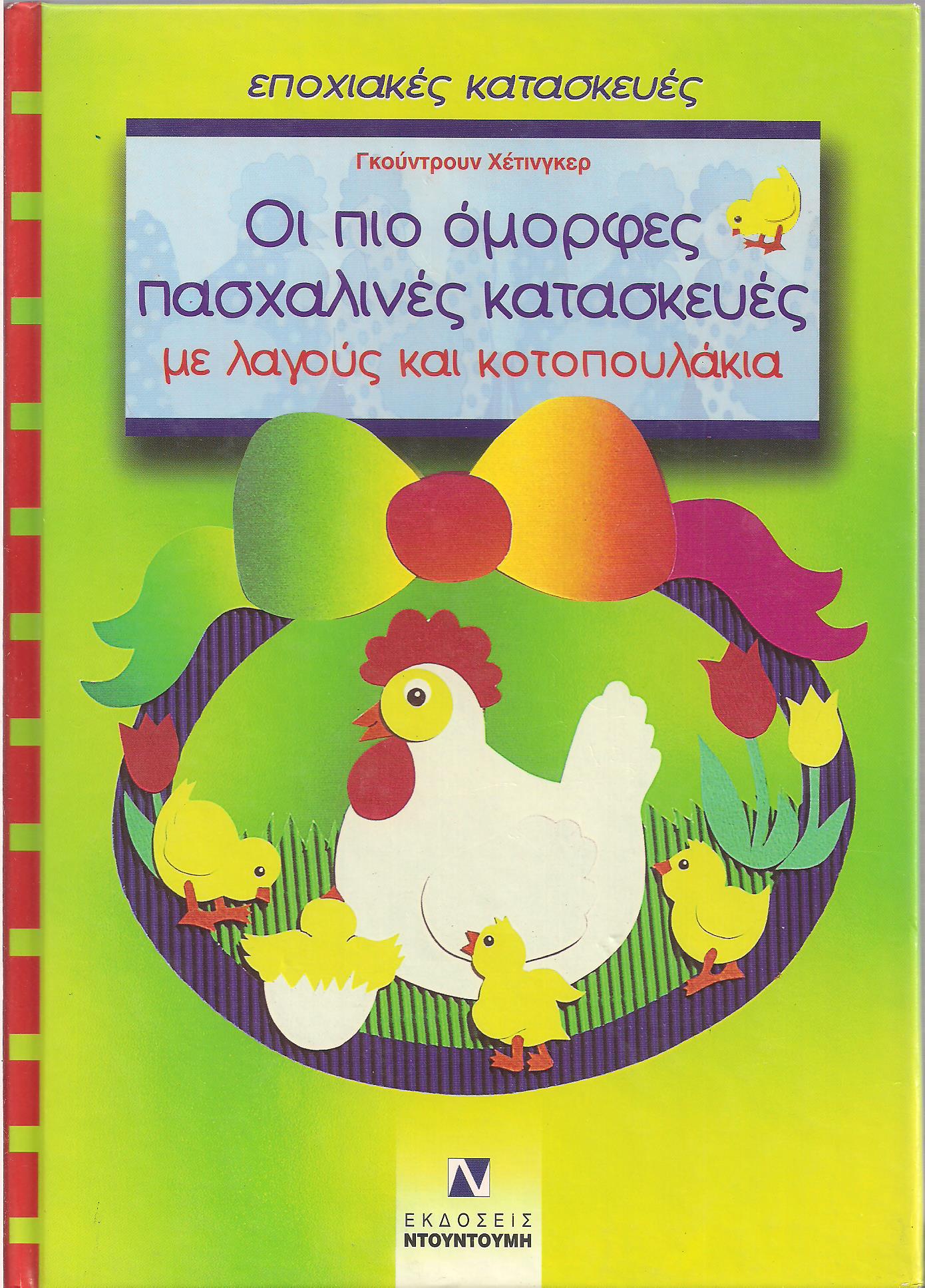 Οι πιο όμορφες πασχαλινές κατασκευές, Γκούντρουν Χέτινγκερ