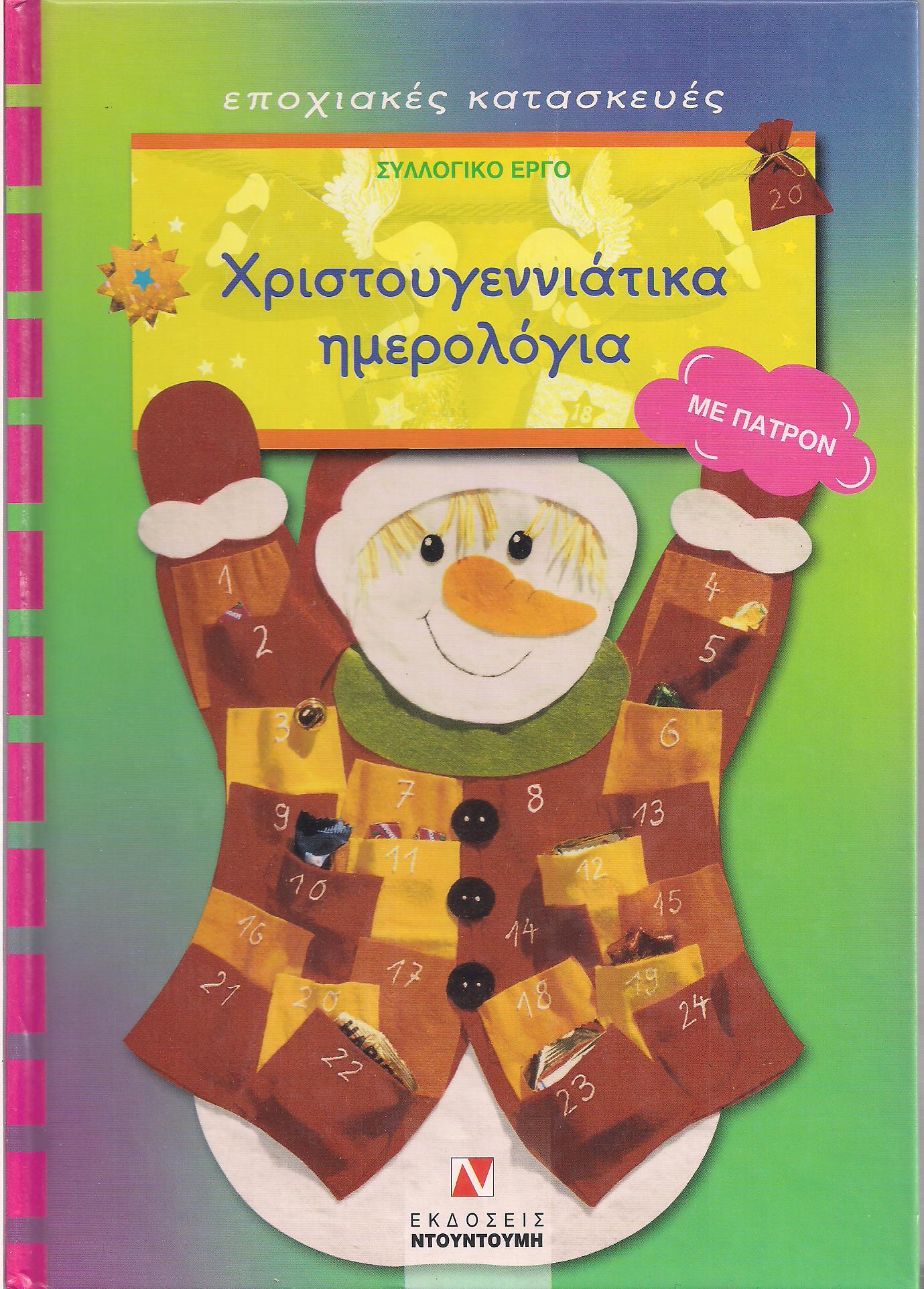 Χριστουγεννιάτικα Ημερολόγια