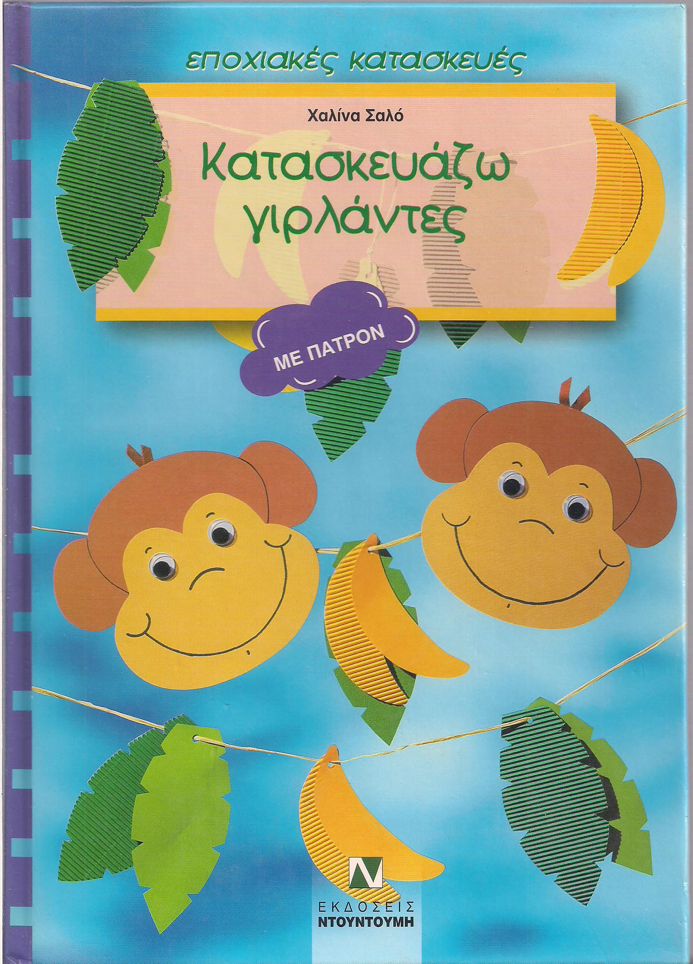 Κατασκευάζω Γιρλάντες, Χαλίνα Σαλό