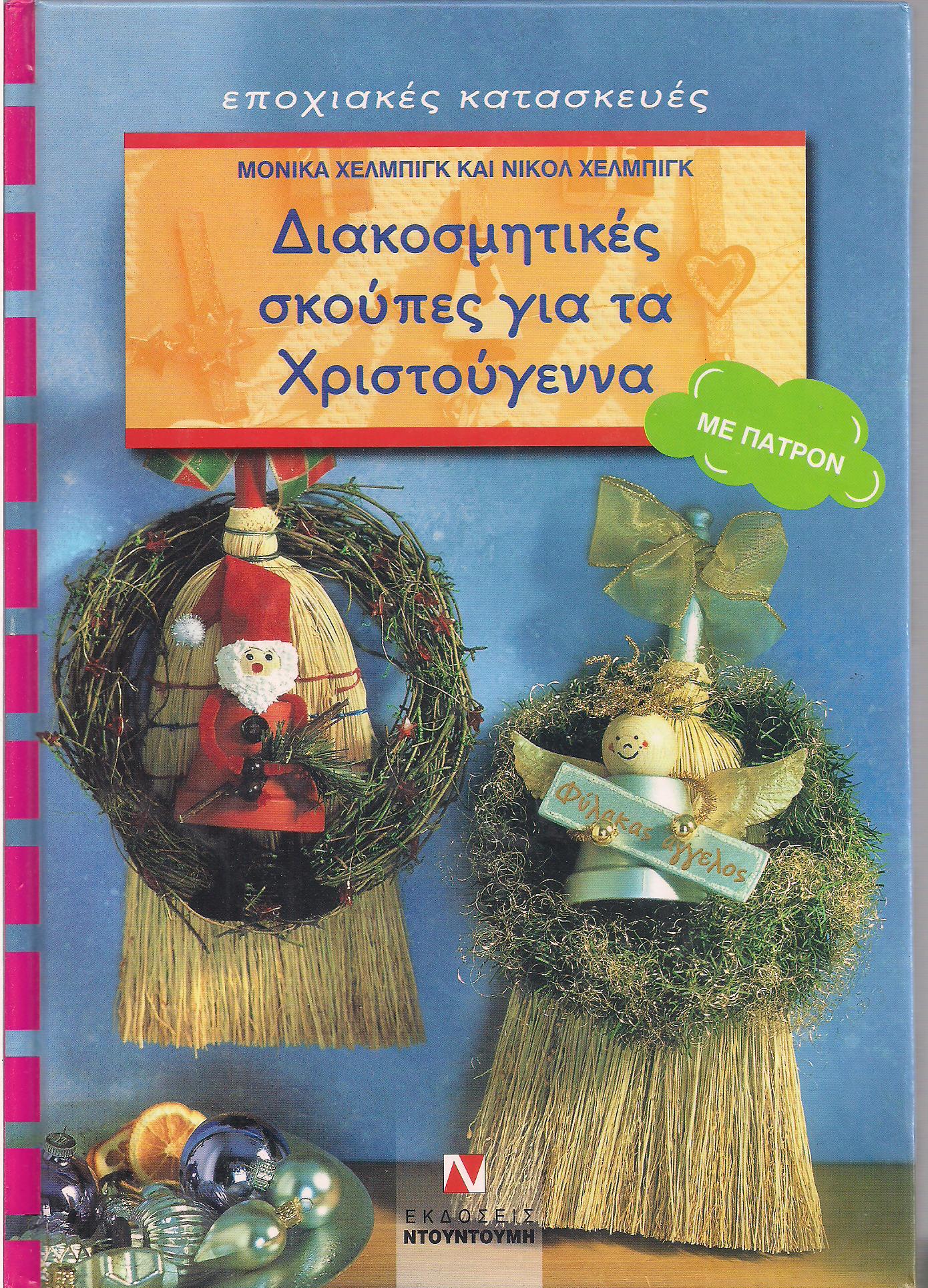 Διακοσμητικές Σκούπες για τα Χριστούγεννα, Μ. & Ν. Χέλμπινγκ