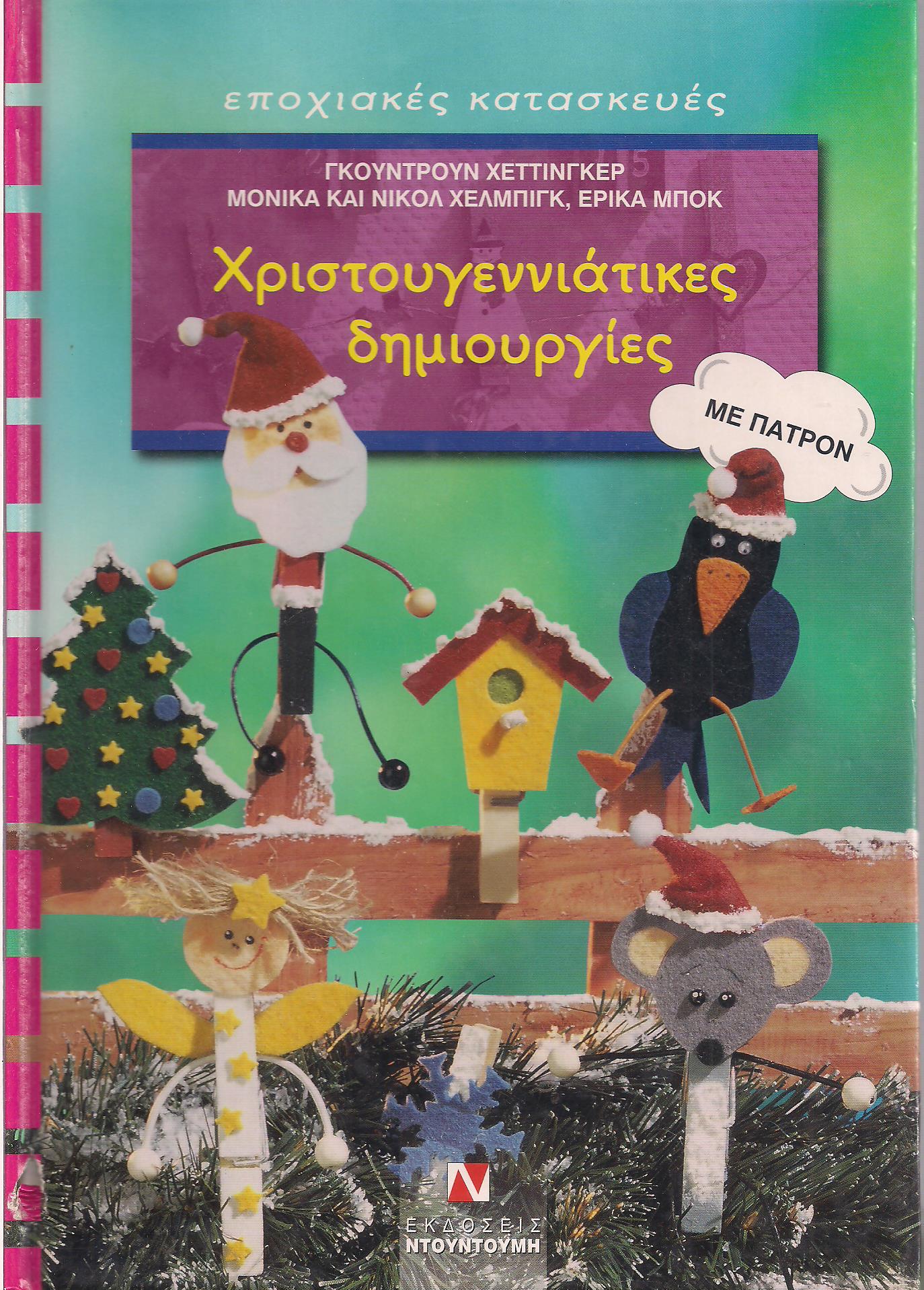 Χριστουγεννιάτικες δημιουργίες, Γκουντρουν Χέττινγκερ, Μόνικα και Νικόλ Χέλμπινγκ, Έρικα Μποκ