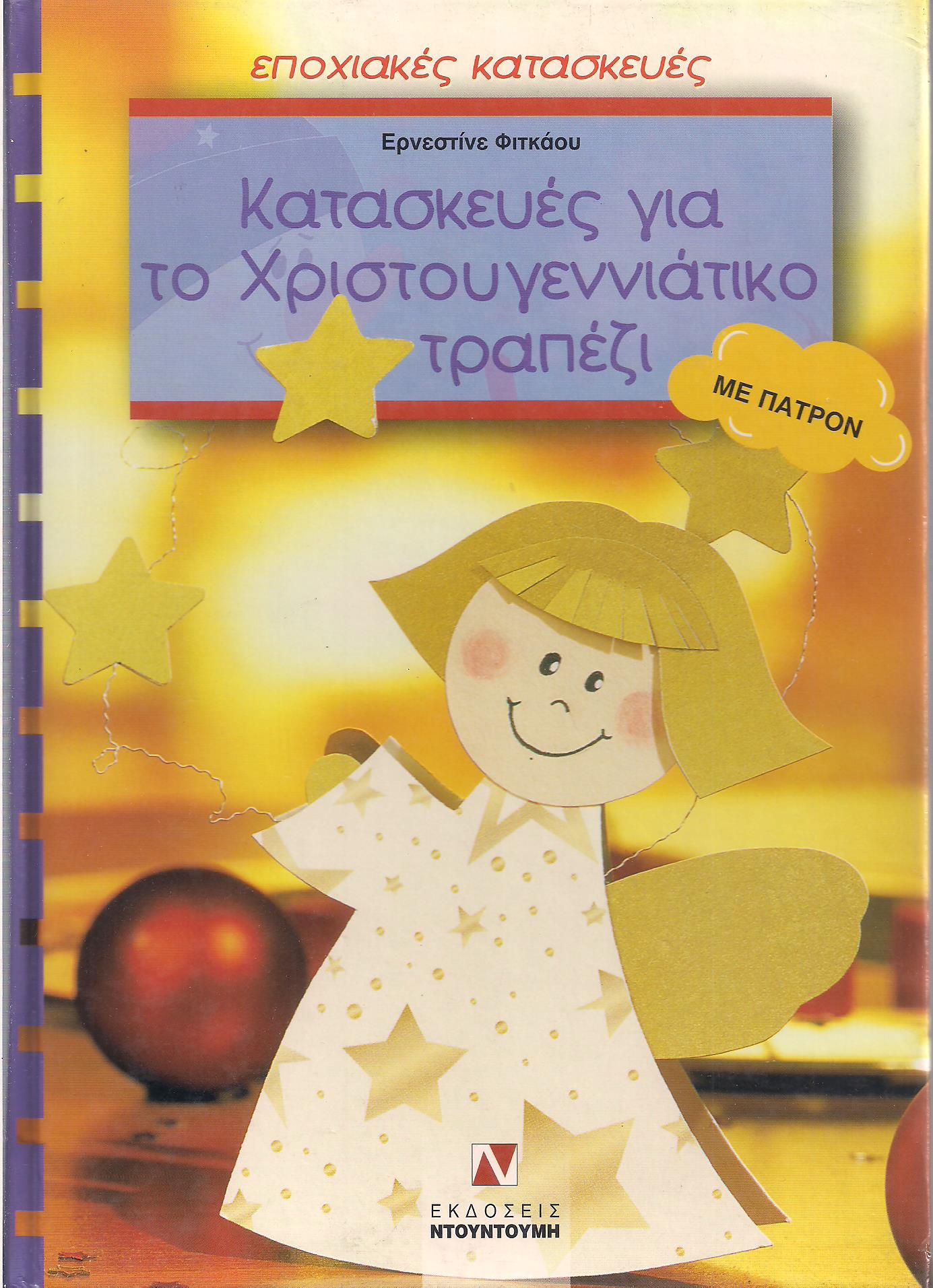 Κατασκευές για το Χριστουγεννιάτικο τραπέζι, Ερνεστίνε Φίτκαου
