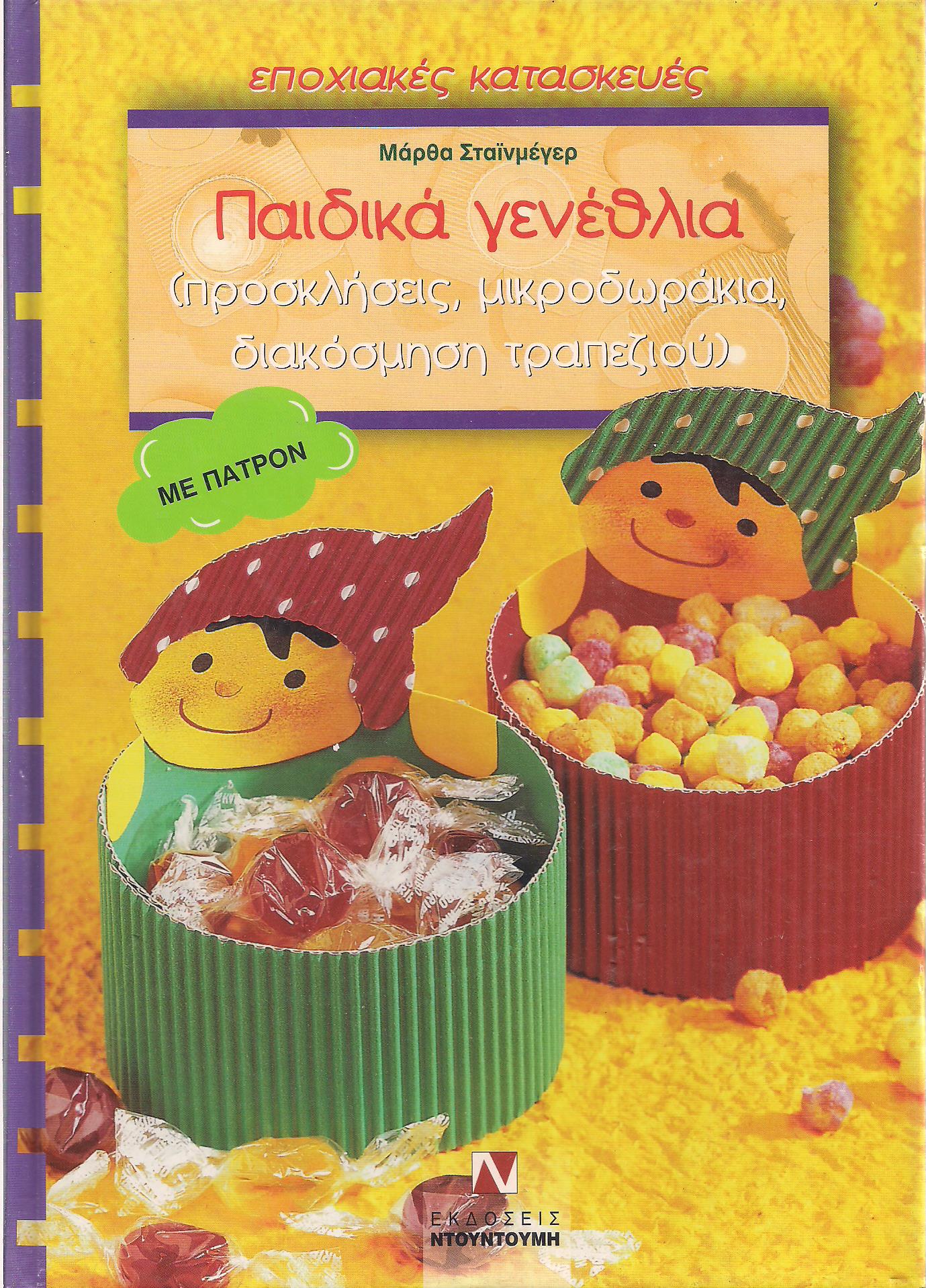 Παιδικά γενέθλια (προσκλήσεις, μικροδωράκια, διακόσμηση τραπεζιού), Μάρθα Σταϊνμέγερ