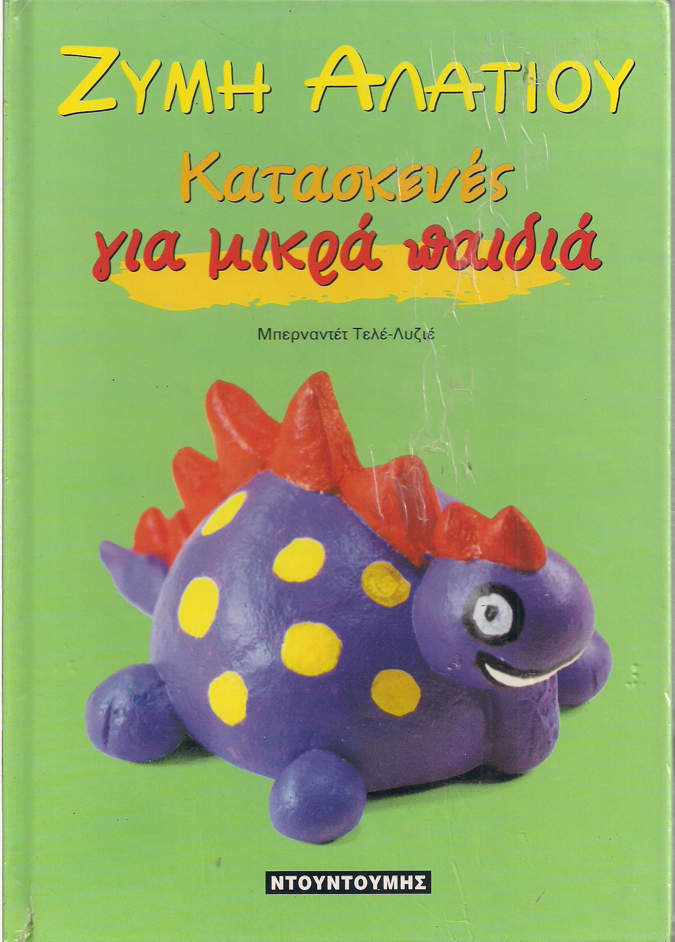 Ζύμη Αλατιού - Κατασκευές για μικρά παιδιά, Μπερναντέτ Τελέ-Λυζιέ