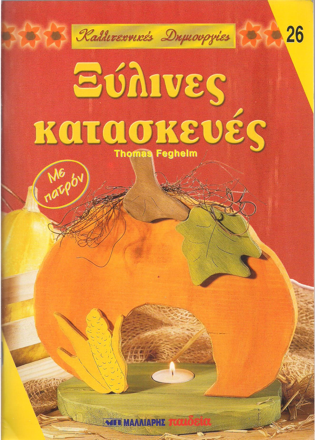 Καλλιτεχνικές Δημιουργίες 26 Ξύλινες Κατασκευές, Thomas Feghelm