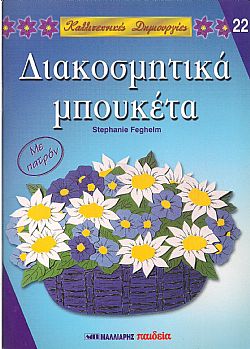 Καλλιτεχνικές Δημιουργίες 22 Διακοσμητικά μπουκέτα, Stephanie Feghelm