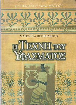 Η τέχνη του Υφάσματος Ι, Μαργαρίτα Περιβολιώτου