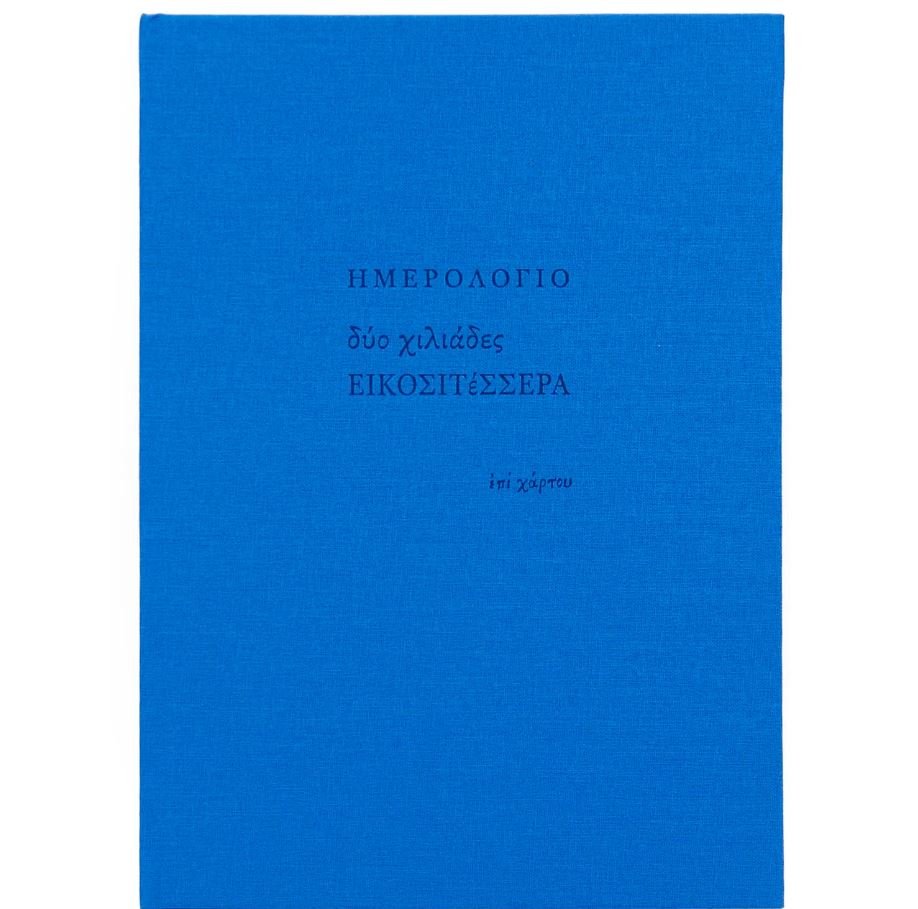 Ημερολόγιο εβδομαδιαίο (17×23,5) με σκληρό κάλυμμα με ύφασμα