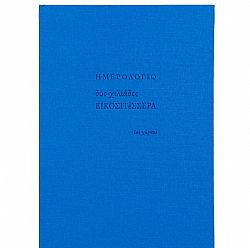 Ημερολόγιο εβδομαδιαίο (17×23,5) με σκληρό κάλυμμα με ύφασμα