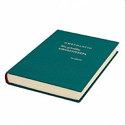 Ημερολόγιο ημερήσιο γραμμές (14×20,5) με σκληρό κάλυμμα με ύφασμα