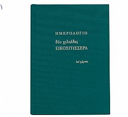 Ημερολόγιο ημερήσιο γραμμές (14×20,5) με σκληρό κάλυμμα με ύφασμα