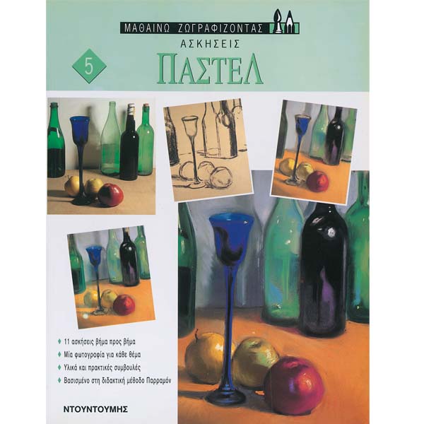 Μαθαίνω Ζωγραφίζοντας - Ασκήσεις 5: Παστέλ