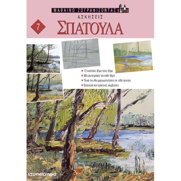 Μαθαίνω Ζωγραφίζοντας - Ασκήσεις 7: Σπάτουλα